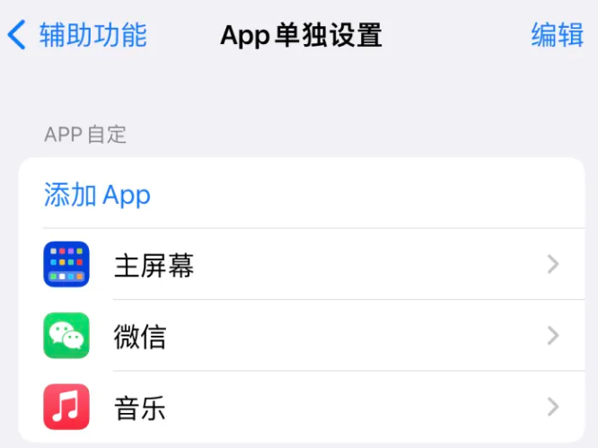 尉氏苹果14服务点分享iPhone14如何单独设置App 