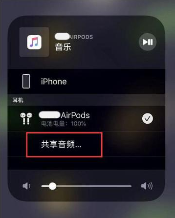 尉氏苹果14音频维修点分享iPhone14音频共享设置方法 