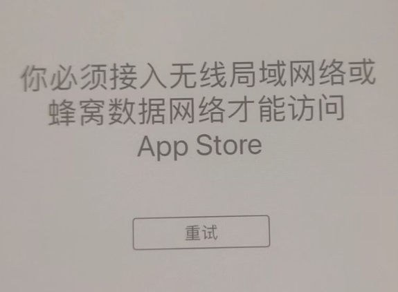 尉氏苹果服务网点分享无法在 iPhone 上打开 App Store 怎么办 