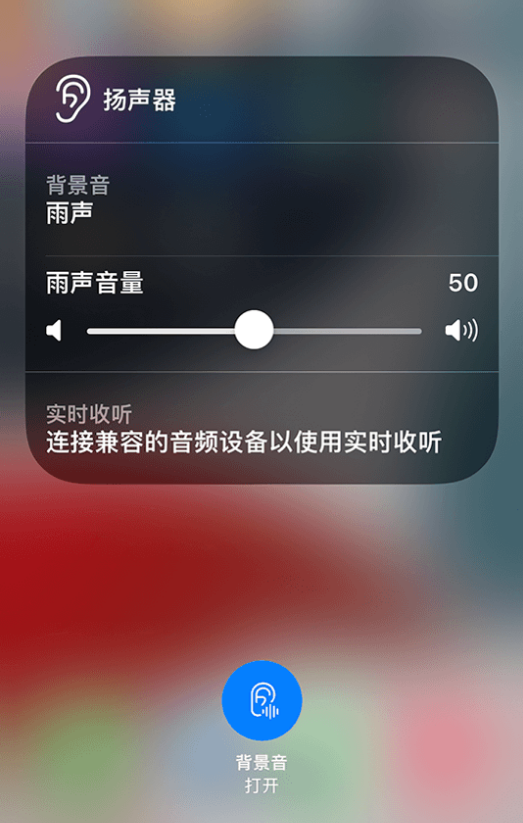 尉氏苹果14维修分享iPhone 14 使用技巧：通过自带的“背景音”功能播放雨声和其他环境噪声 
