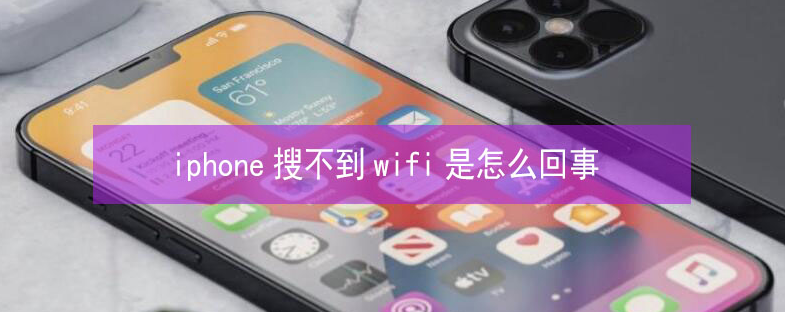 尉氏苹果13维修分享iPhone13搜索不到wifi怎么办 